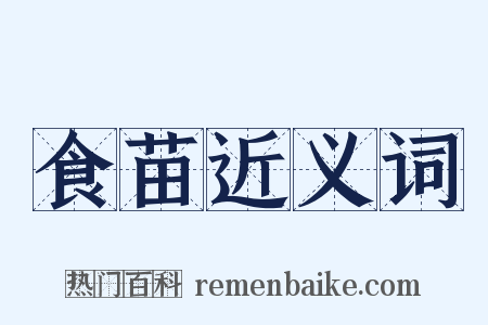 食苗近义词是什么意思的图片